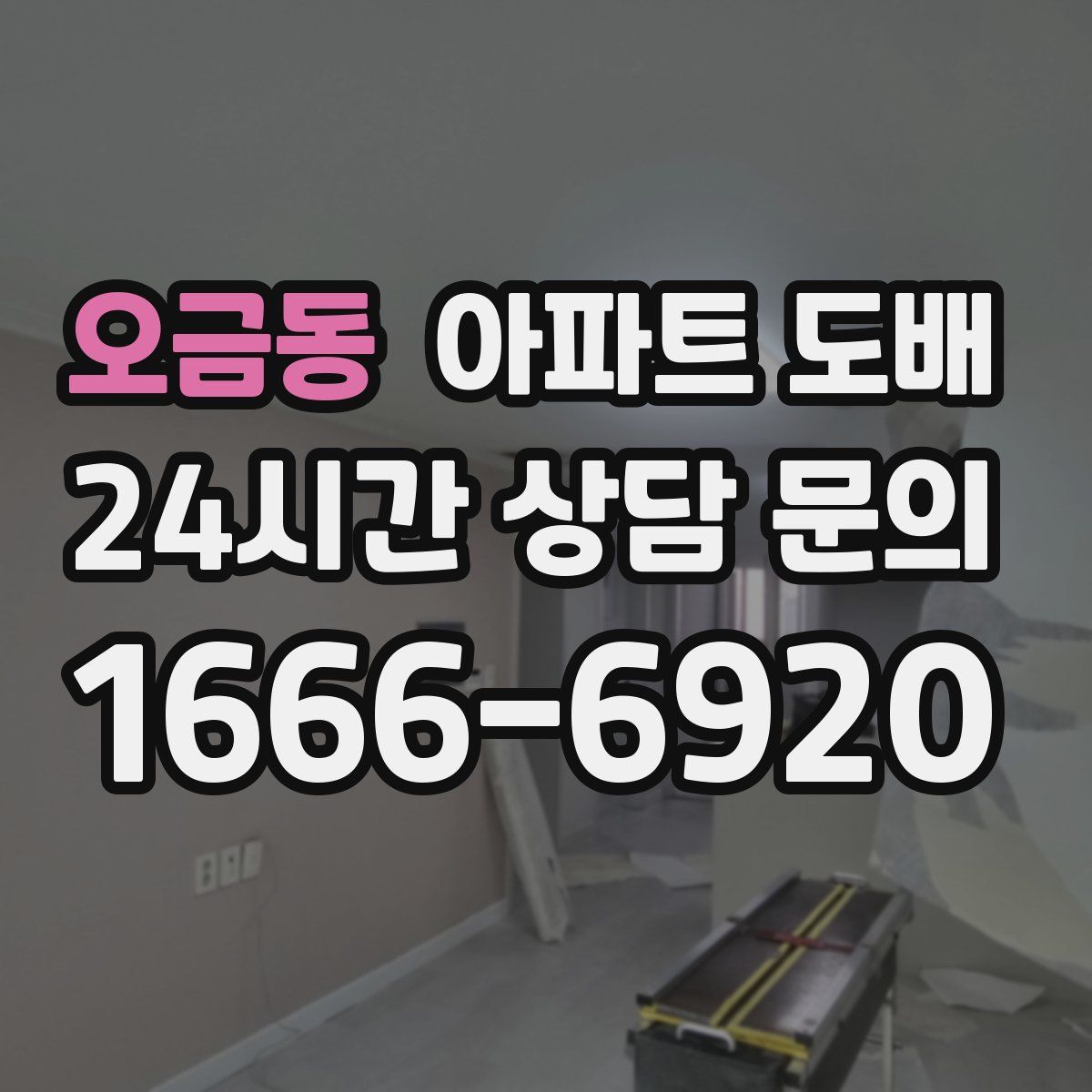 오금동 아파트 도배