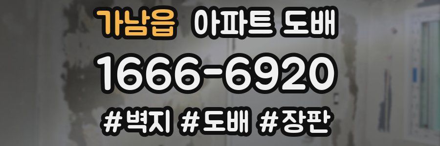 가남읍 아파트 도배
