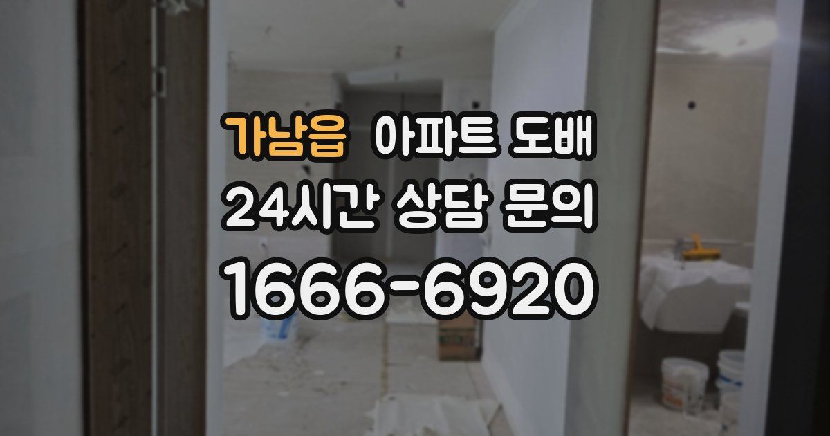 가남읍 아파트 도배
