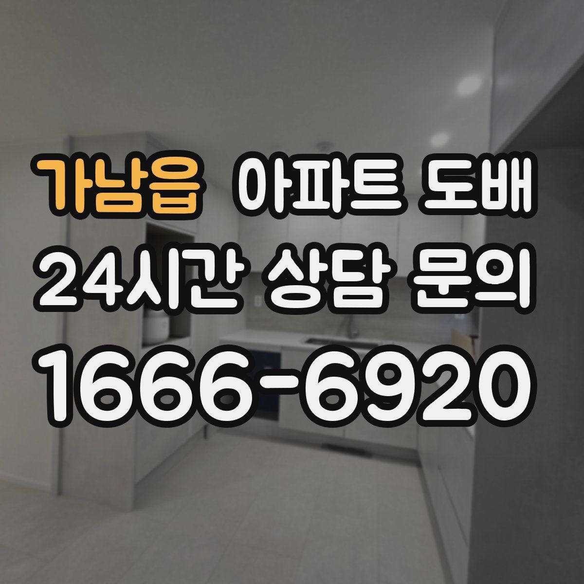 가남읍 아파트 도배