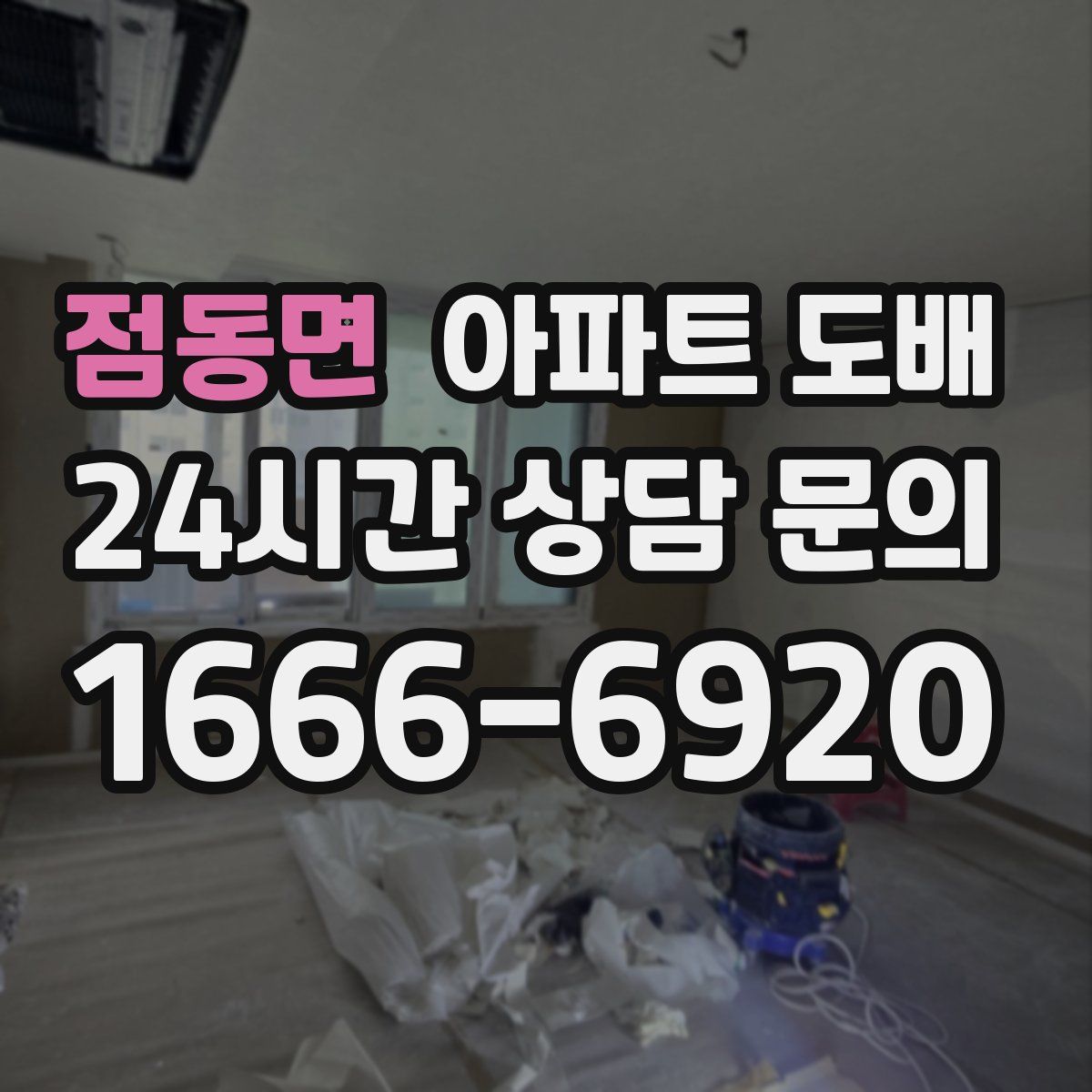 점동면 아파트 도배
