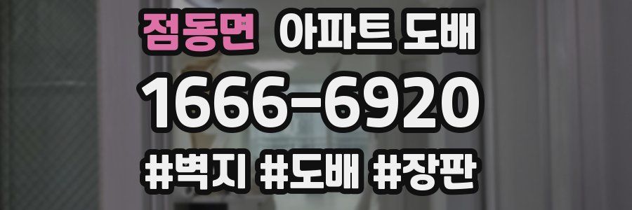 점동면 아파트 도배