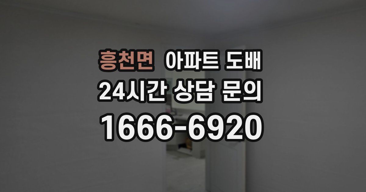 흥천면 아파트 도배