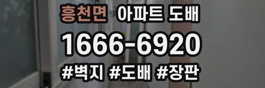 흥천면 아파트 도배