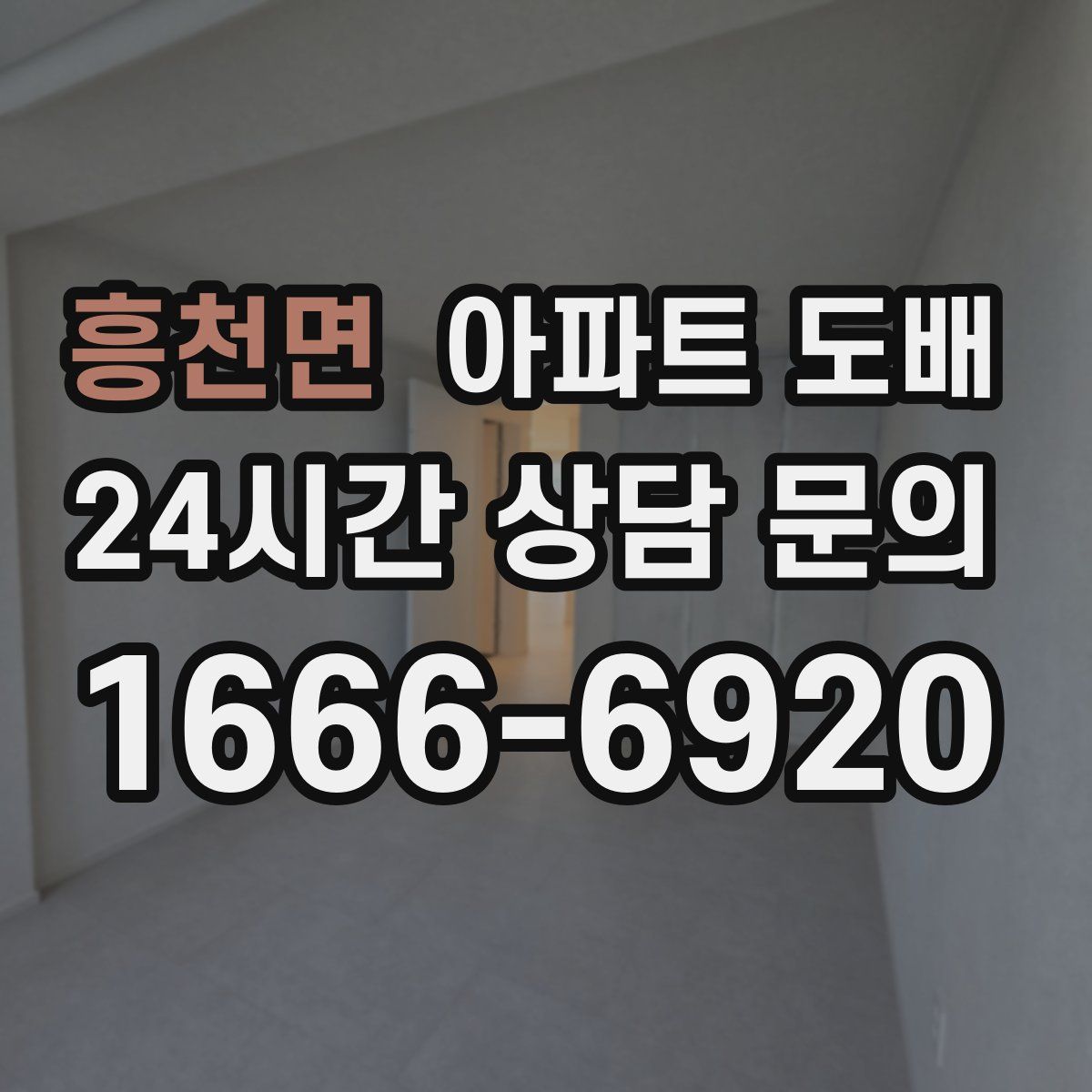 흥천면 아파트 도배