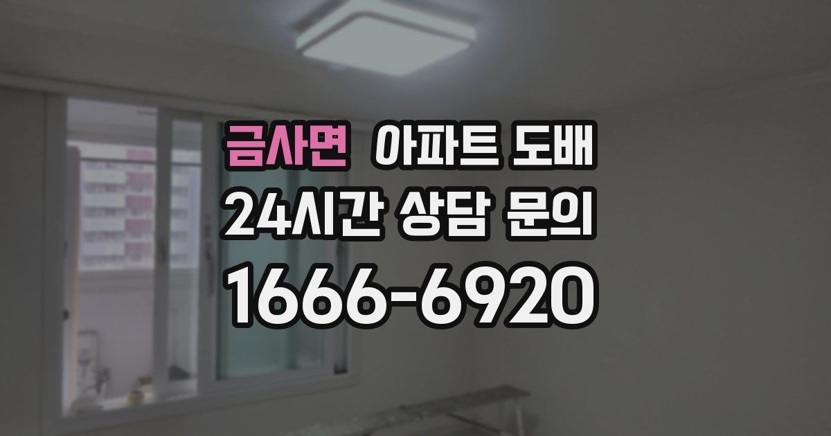 금사면 아파트 도배
