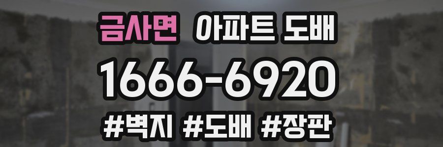 금사면 아파트 도배