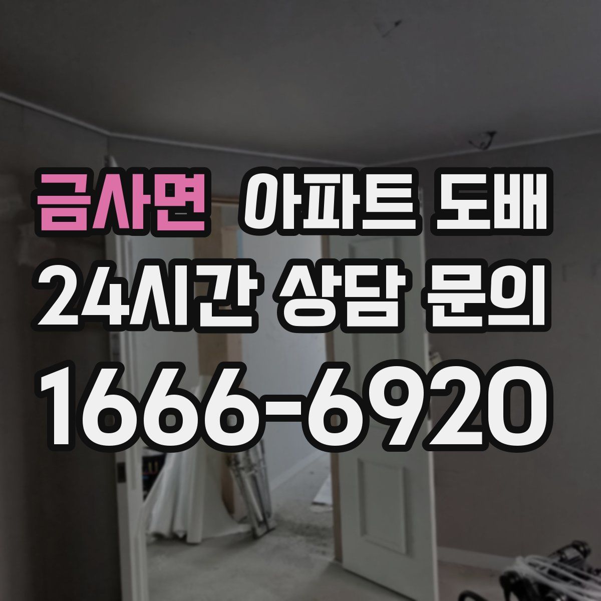 금사면 아파트 도배