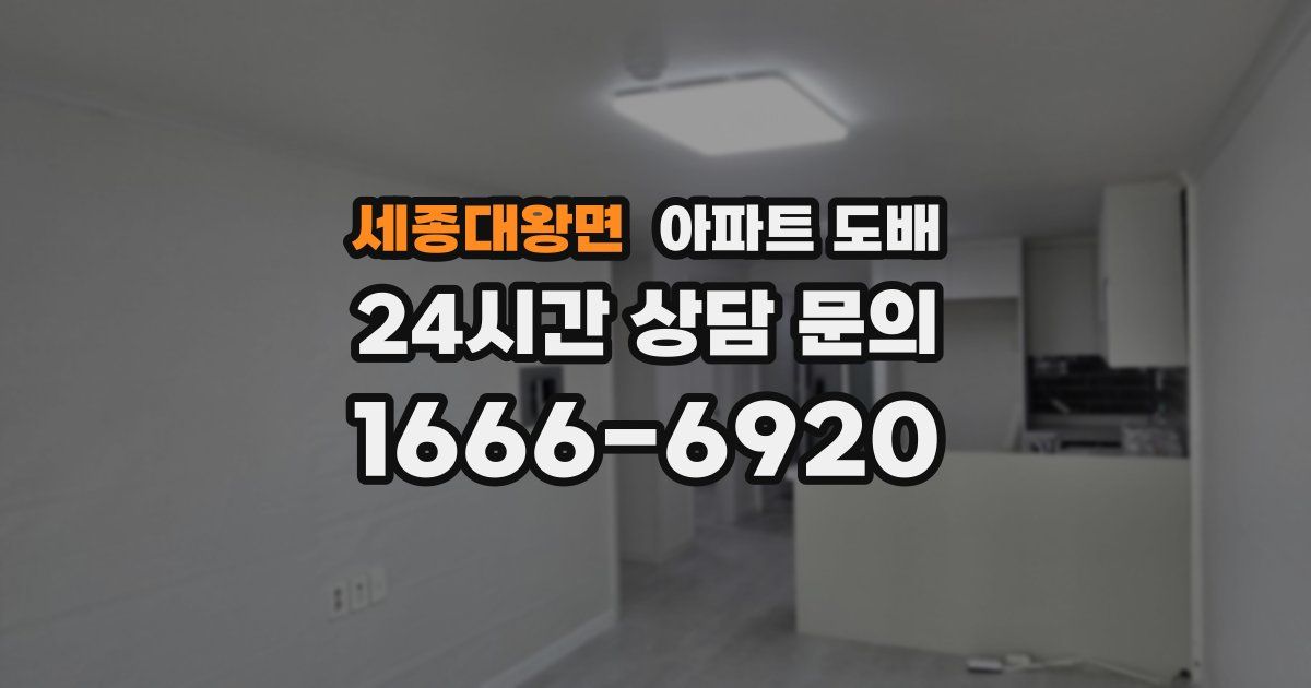 세종대왕면 아파트 도배