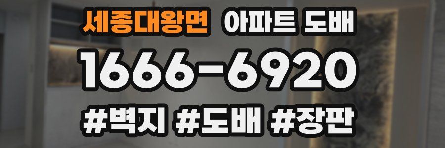 세종대왕면 아파트 도배
