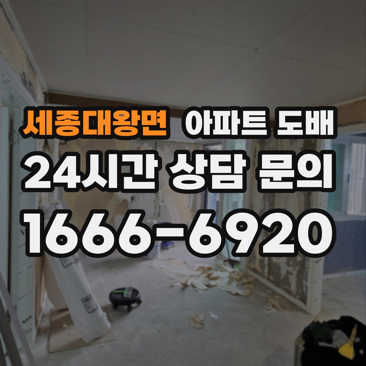세종대왕면 아파트 도배
