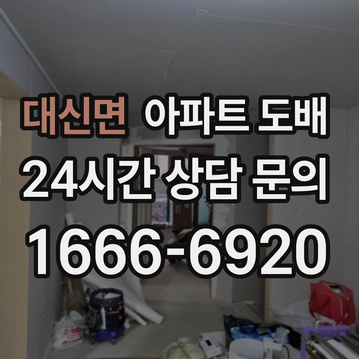 대신면 아파트 도배 곰팡이 방지에 도움이 되는 선택