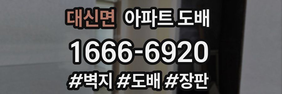 대신면 아파트 도배