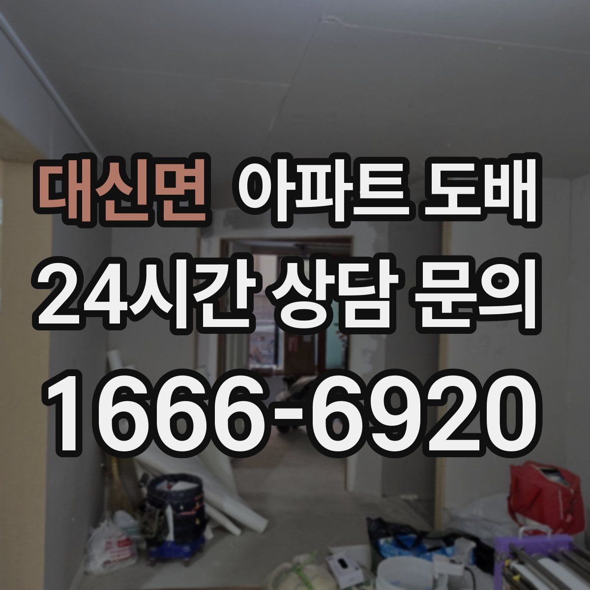 대신면 아파트 도배