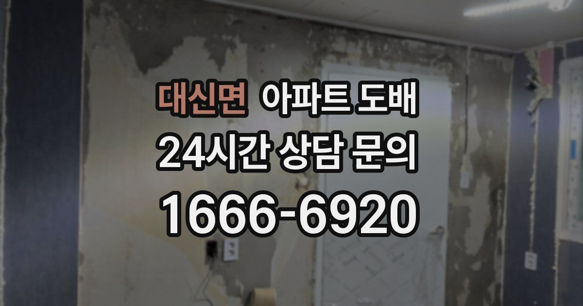 대신면 아파트 도배