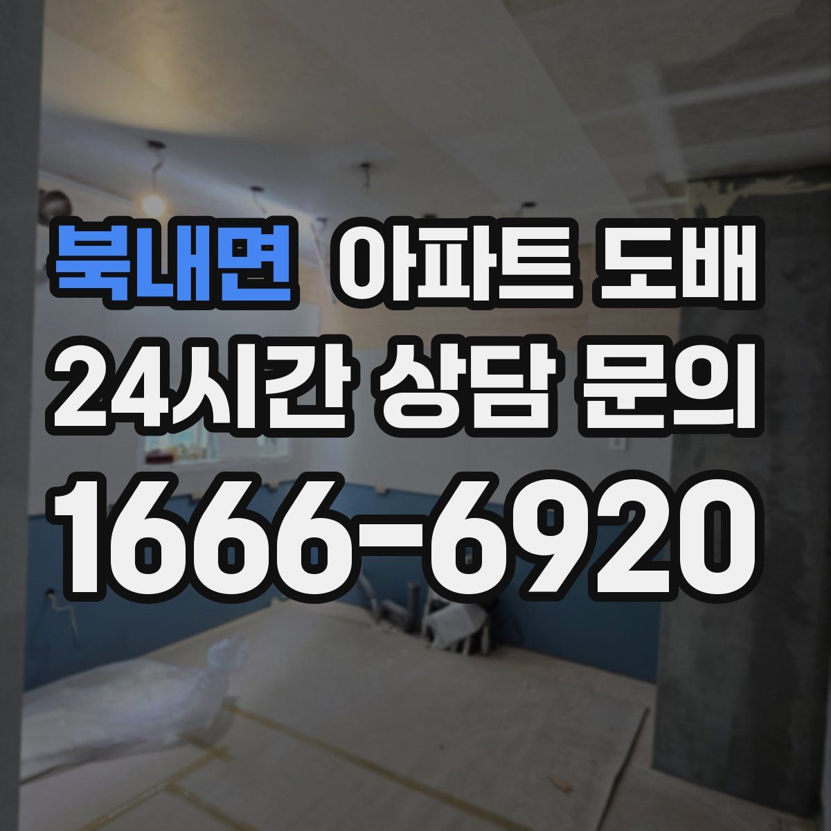 북내면 아파트 도배