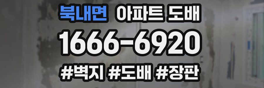북내면 아파트 도배