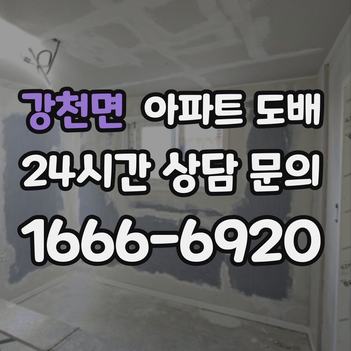 강천면 아파트 도배 공간별로 어울리는 색감 정리