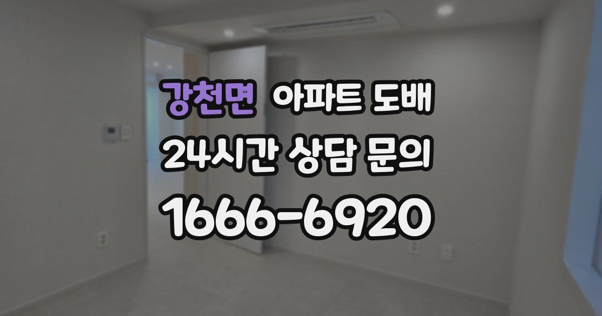강천면 아파트 도배