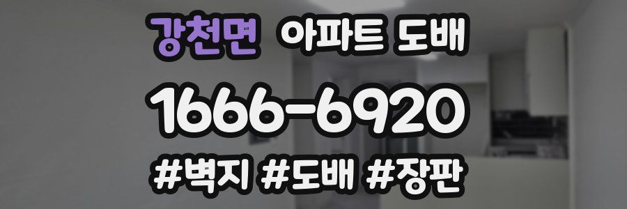 강천면 아파트 도배