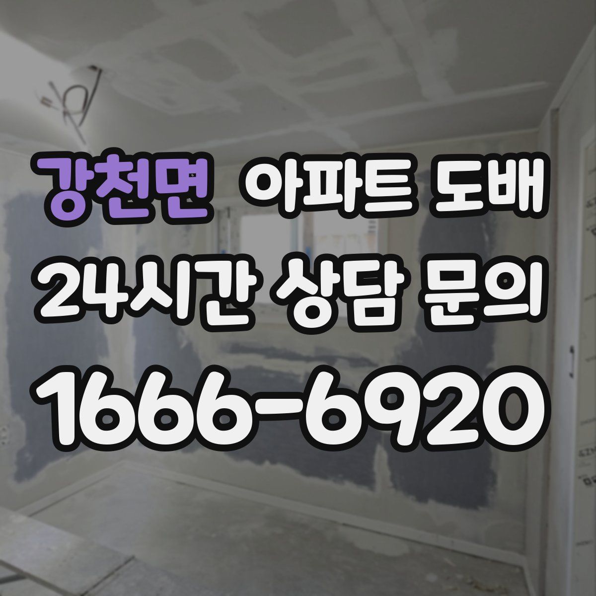강천면 아파트 도배