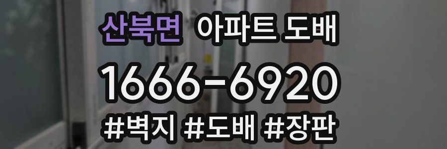 산북면 아파트 도배