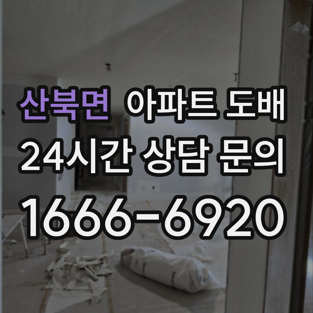 산북면 아파트 도배