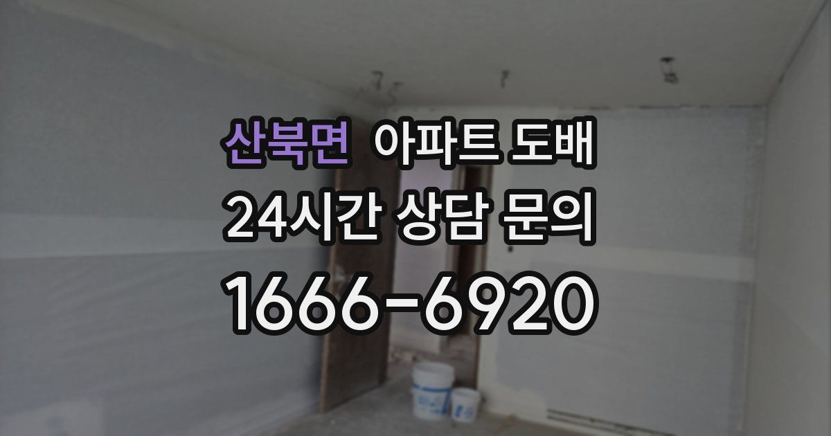 산북면 아파트 도배