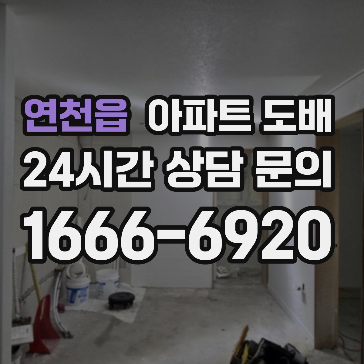 연천읍 아파트 도배