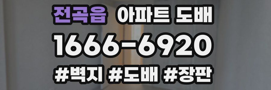 전곡읍 아파트 도배