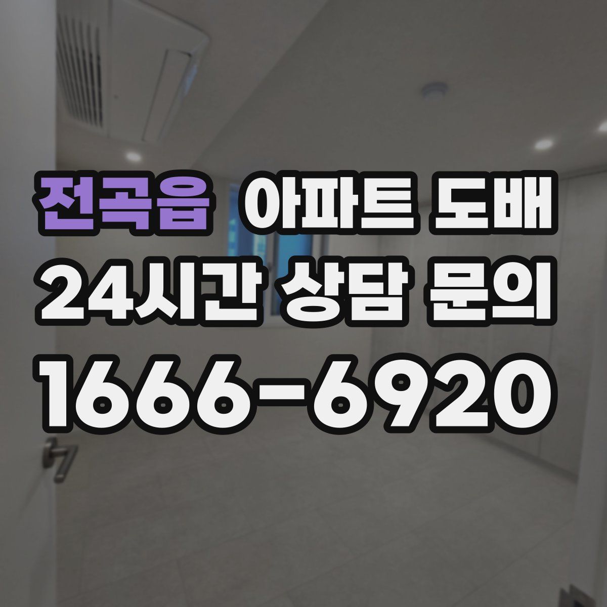 전곡읍 아파트 도배