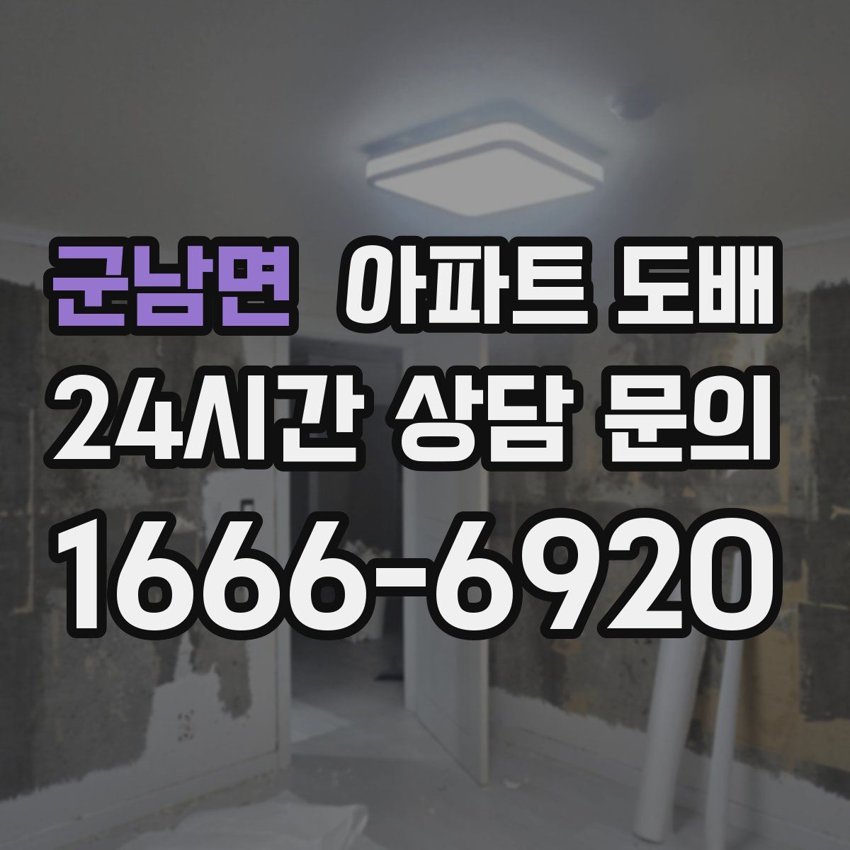 군남면 아파트 도배