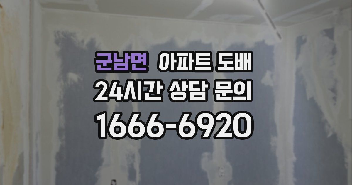군남면 아파트 도배