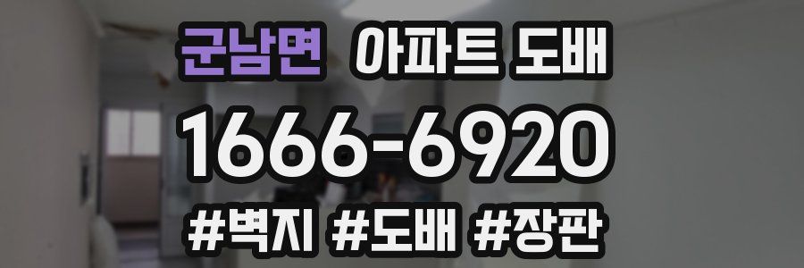 군남면 아파트 도배