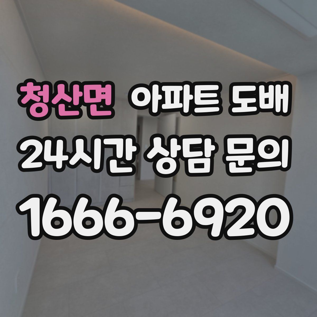 청산면 아파트 도배