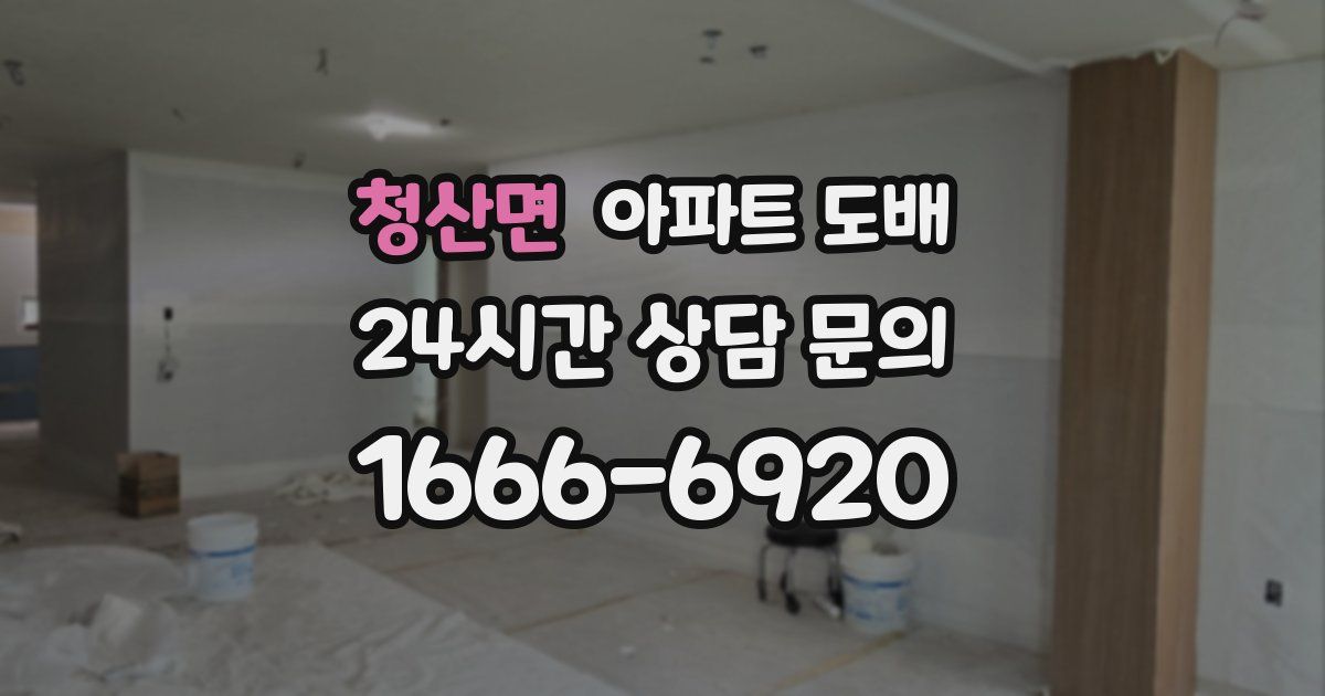 청산면 아파트 도배