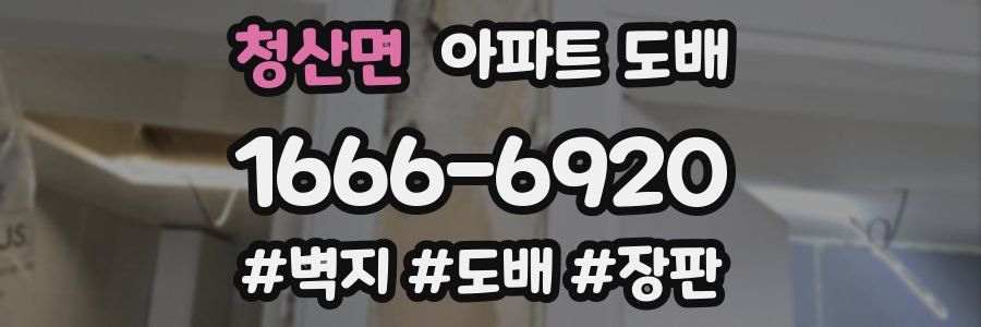 청산면 아파트 도배