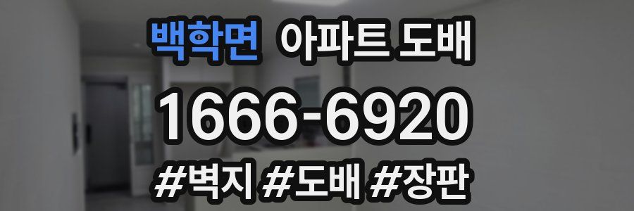 백학면 아파트 도배