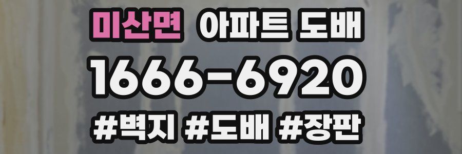 미산면 아파트 도배