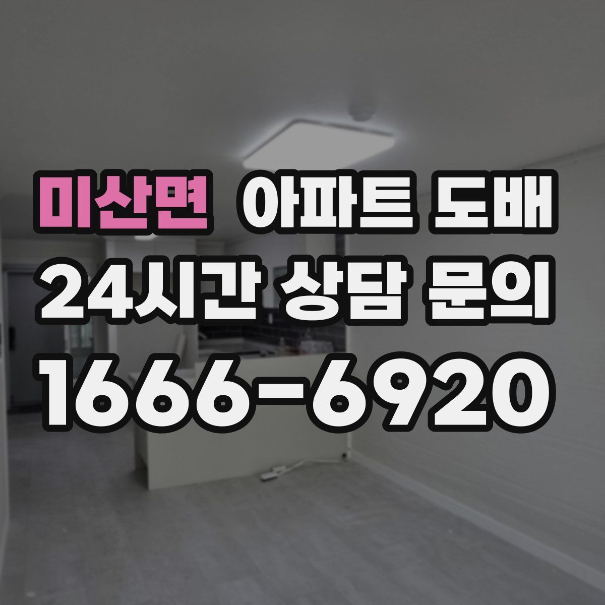 미산면 아파트 도배