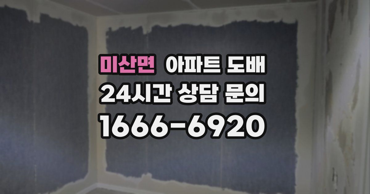 미산면 아파트 도배