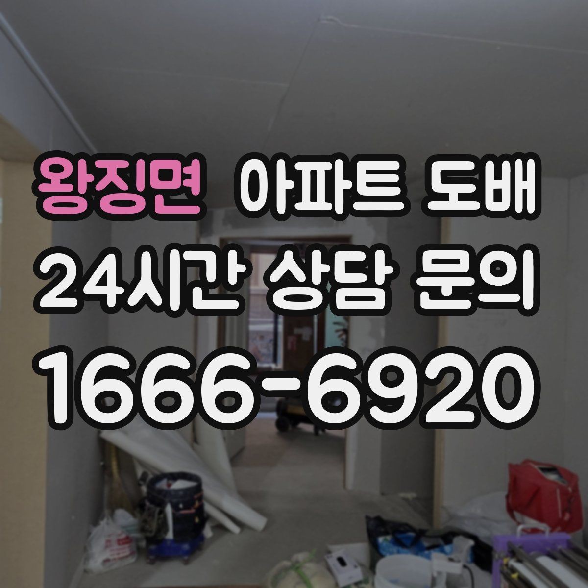 왕징면 아파트 도배 현장 방문 상담이 필요한 이유