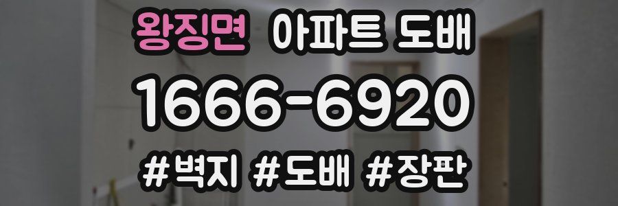 왕징면 아파트 도배