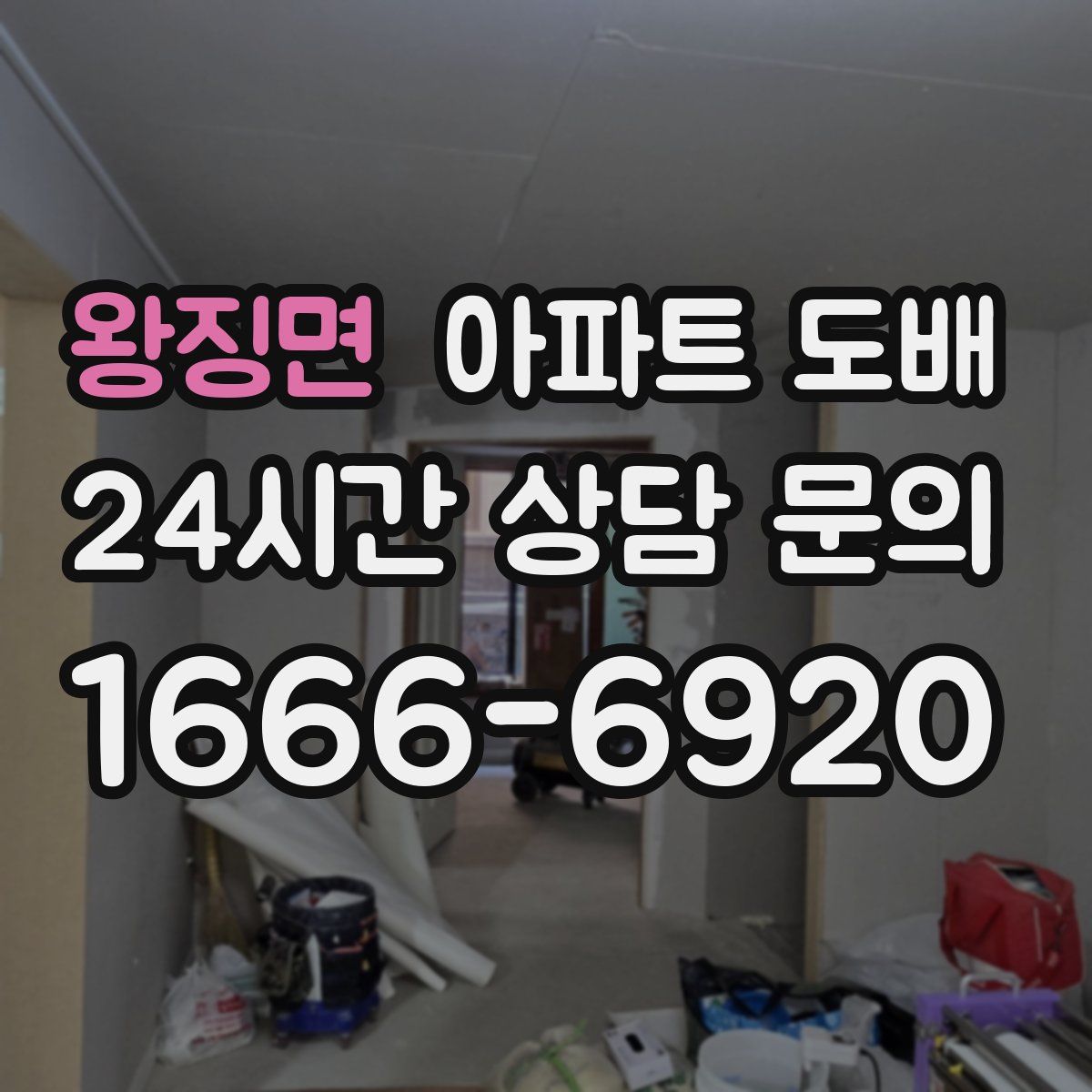 왕징면 아파트 도배