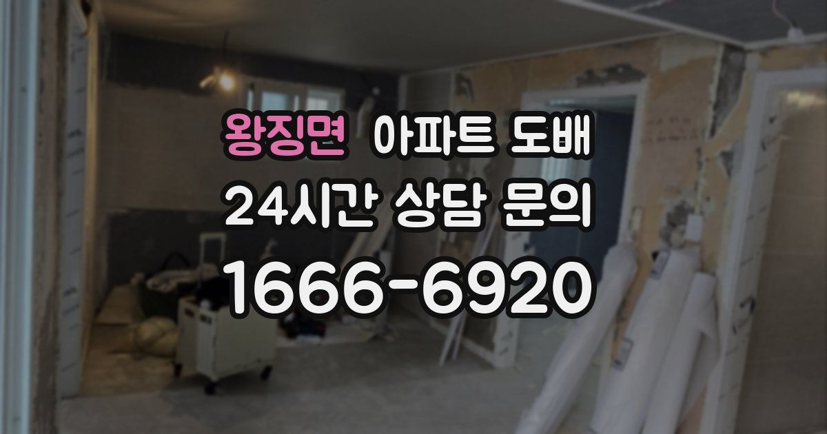 왕징면 아파트 도배
