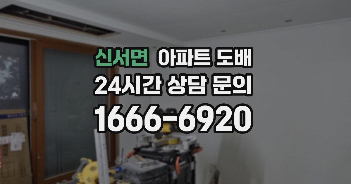 신서면 아파트 도배