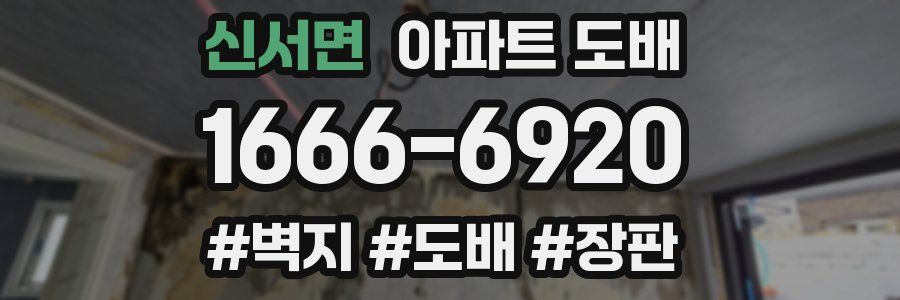 신서면 아파트 도배