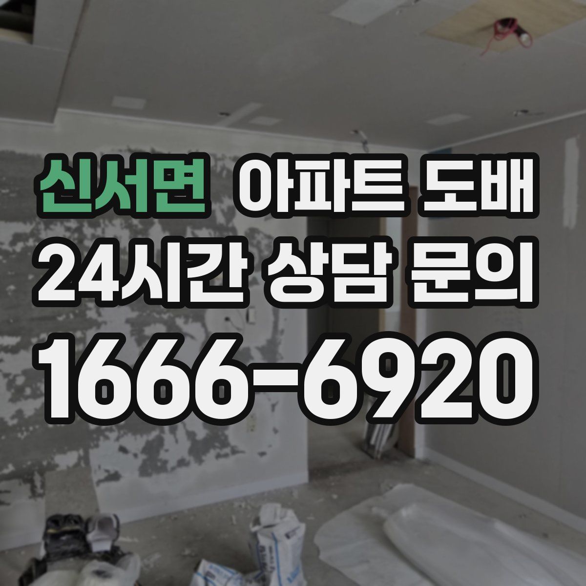 신서면 아파트 도배
