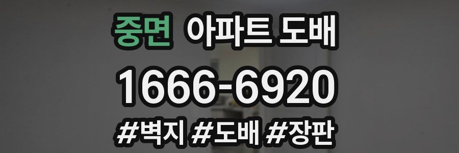 중면 아파트 도배