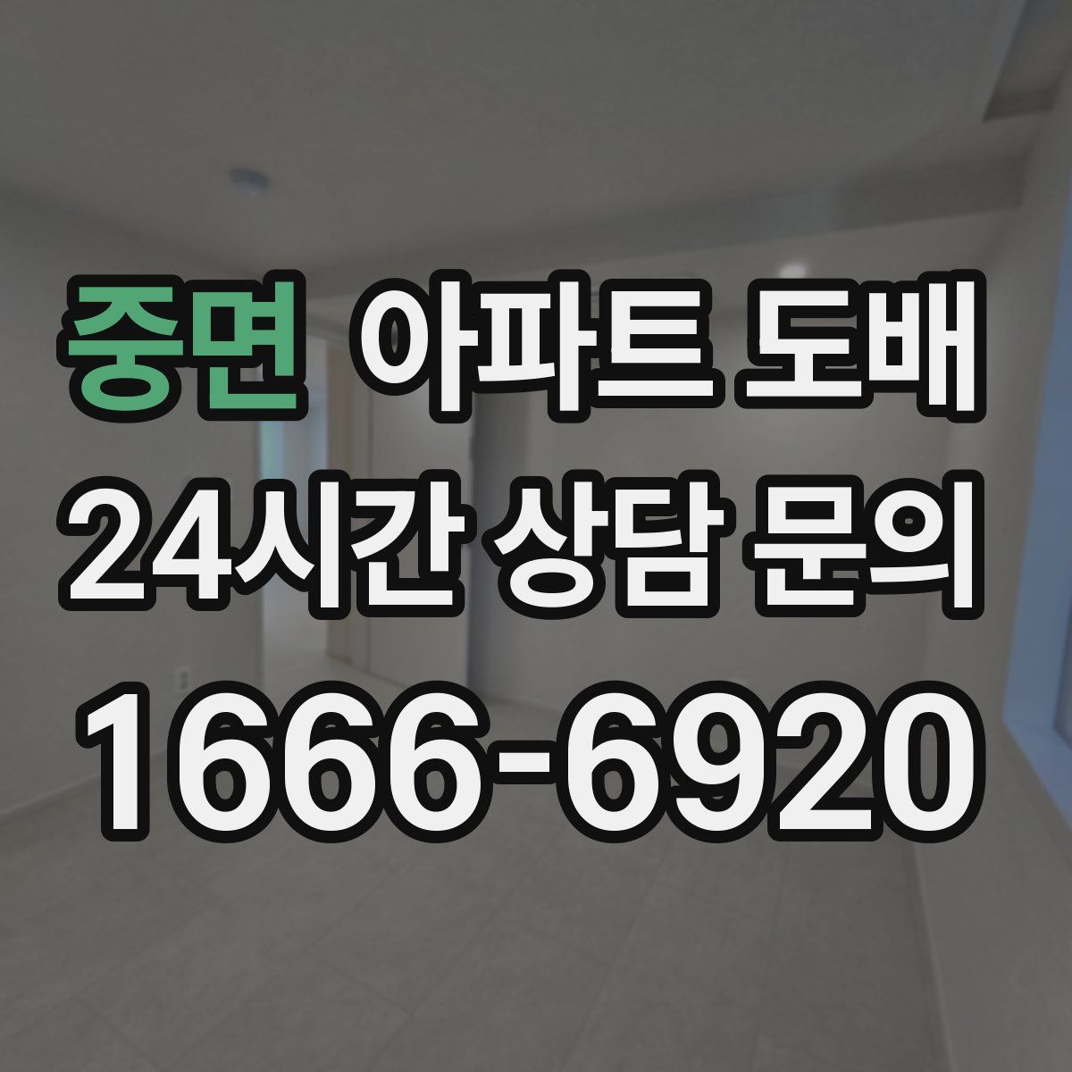중면 아파트 도배